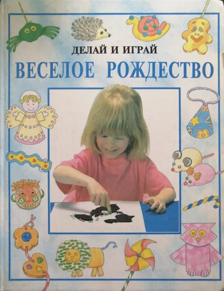 Обложка книги Веселое рождество, Рей Гибсон, Дженни Тайлер