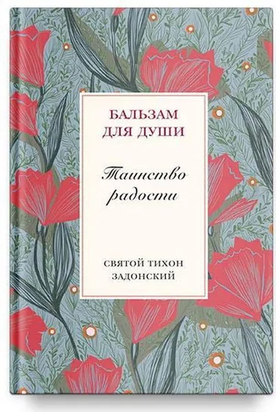 Обложка книги Таинство радости, Святитель Тихон Задонский