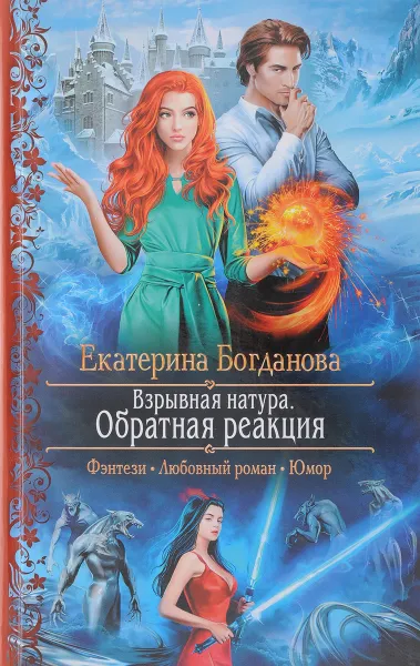 Обложка книги Взрывная натура. Обратная реакция, Богданова Екатерина