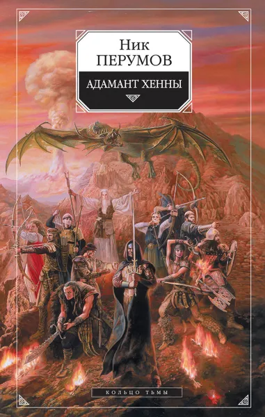 Обложка книги Адамант Хенны, Перумов Ник