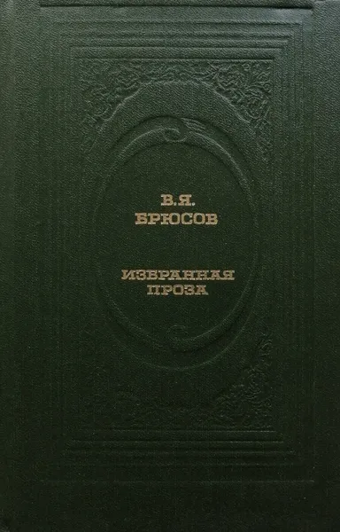 Обложка книги Избранная проза, В. Брюсов
