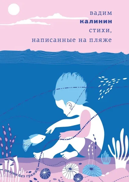 Обложка книги Стихи, написанные на пляже, Калинин В