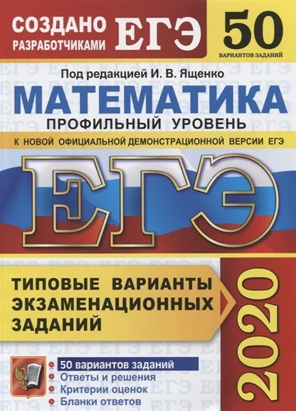 Обложка книги ЕГЭ 2020. Математика. Профильный уровень. 50 вариантов. Типовые варианты экзаменационных заданий, Под ред. Ященко И.В.