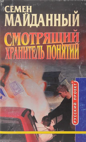 Обложка книги Смотрящий. Хранитель понятий, Семен Майданный