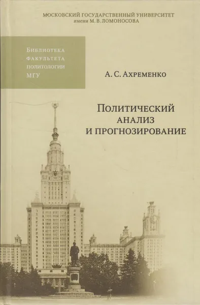 Обложка книги Политический анализ и прогнозирование. Введение в количественные методы, Ахременко Андрей Сергеевич