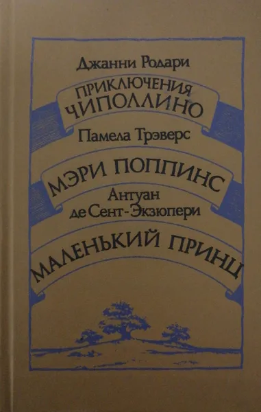 Обложка книги Приключения Чиполлино. Мэри Поппинс. Маленький принц, Джанни Родари. Памела Трэверс. Антуан де Сент-Экзюпери.