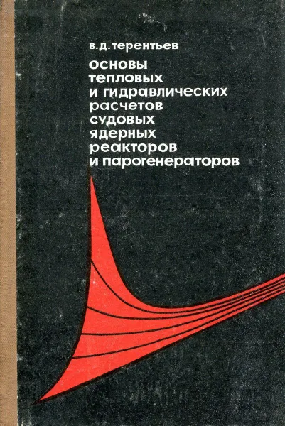 Обложка книги Основы тепловых и гидравлических расчетов судовых ядерных реакторов и парогенераторов, В.Д. Терентьев