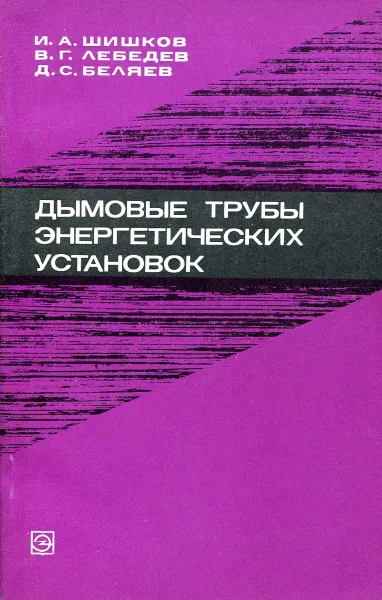 Обложка книги Дымовые трубы энергетических установок, Шишков И. А., Лебедев В. Г., Беляев Д. С.