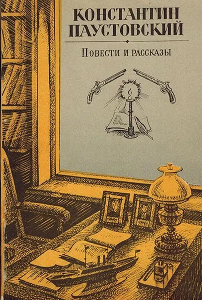 Обложка книги Константин Паустовский. Повести и рассказы, Паустовский К.