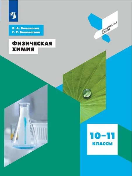 Обложка книги Физическая химия. 10-11 классы., Белоногов В.А., Белоногова Г.У.