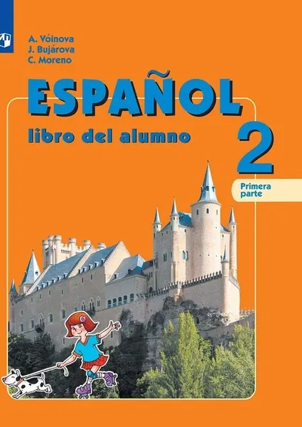 Обложка книги Испанский язык. 2 класс. В 2-х ч. Ч.1, Воинова А.А., Бухарова Ю.А., Морено К.В.