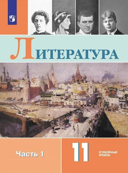 Обложка книги Литература. 11 класс. В 2-х ч. Ч. 1, Коровин В.И., Вершинина Н.Л., Гальцова Е.Д. и др.,Под ред. Коровина В.И.