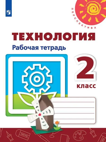 Обложка книги Технология. 2 класс. Рабочая тетрадь, Н. И. Роговцева, С. В. Анащенкова, Н. В. Шипилова