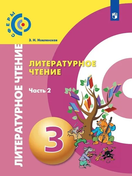 Обложка книги Литературное чтение. 3 класс. В 2 частях. Часть 2, З. Н. Новлянская