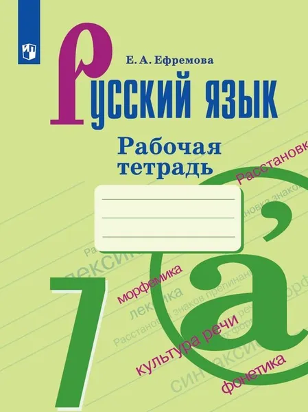 Обложка книги Русский язык. Рабочая тетрадь. 7 класс, Ефремова Е. А.