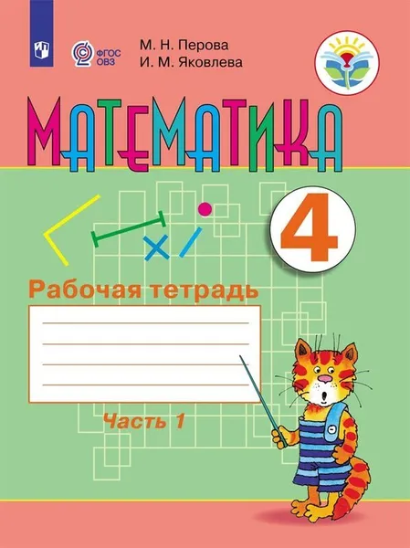 Обложка книги Математика. 4 класс. Рабочая тетрадь. В 2 частях. Часть 1, М. Н. Перова, И. М. Яковлева