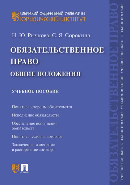 Обложка книги Обязательственное право. общие положения.Уч. пос.-М..Проспект,2020., Рычкова Н.Ю., Сорокина С.Я.