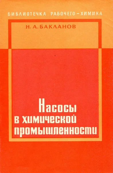 Обложка книги Насосы в химической промышленности, Н.А. Бакланов