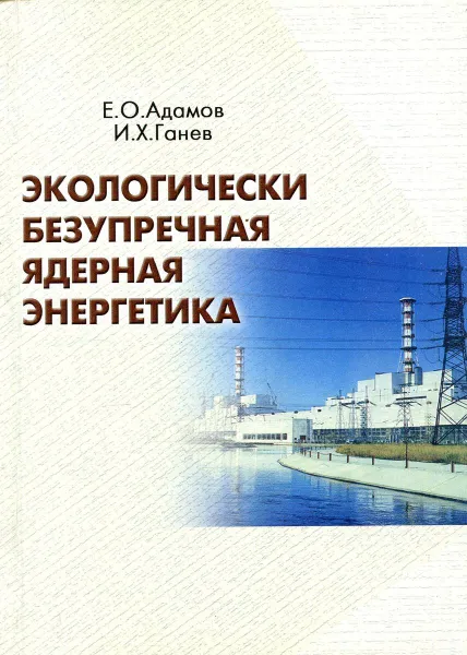 Обложка книги Экологически безупречная ядерная энергетика, Е.О. Адамов, И.Х. Ганев