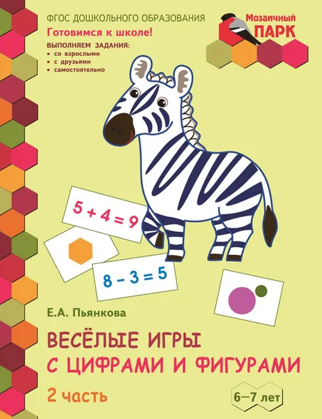 Обложка книги  Весёлые игры с цифрами и фигурами. Развивающая тетрадь для детей подготовительной к школе группы ДОО. В 2-х частях. Часть 2. 6-7 лет, Е.А. Пьянкова