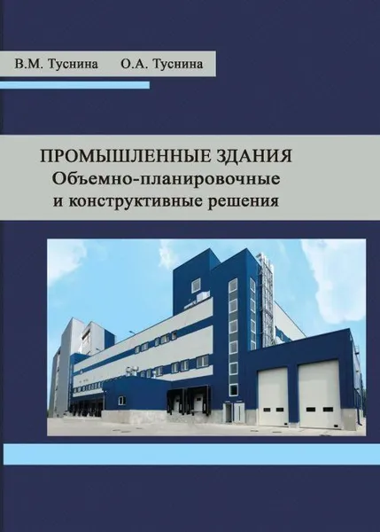 Обложка книги ПРОМЫШЛЕННЫЕ ЗДАНИЯ. Объемно-планировочные и конст-руктивные решения, Туснина В.М., Туснина О.А.