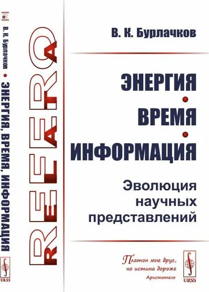 Обложка книги Энергия, время, информация. Эволюция научных представлений / Изд. стереотип. , Бурлачков В.К.