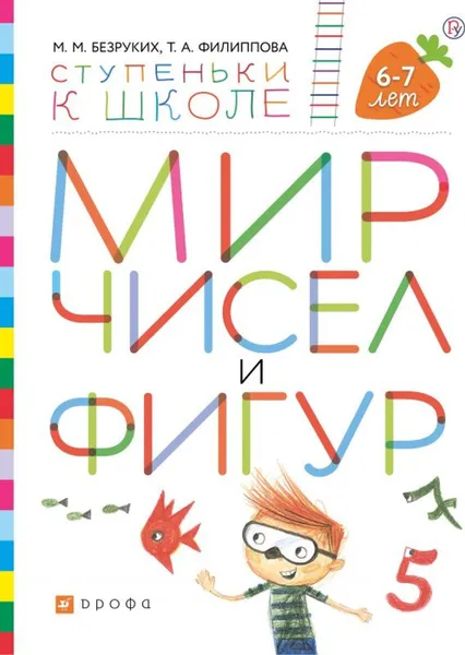 Обложка книги Мир чисел и фигур. Пособие для детей 6-7 лет., Безруких М.М., Филиппова Т.А.