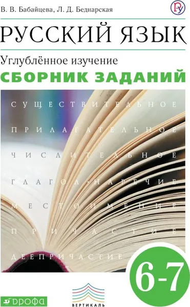 Обложка книги Русский язык. Сборник заданий. 6-7кл. ВЕРТИКАЛЬ, Бабайцева В.В., Беднарская Л.Д.