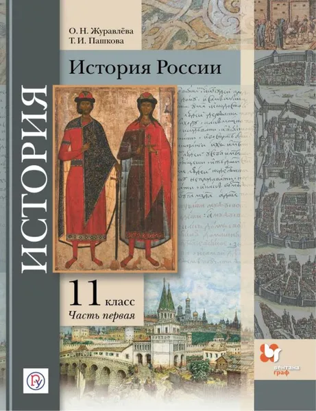 Обложка книги История России. 11 класс. Углубленный уровень. Учебное пособие. В 2-х частях. Часть 1., Журавлева О.Н., Пашкова Т.И.