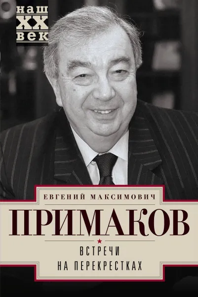 Обложка книги Встречи на перекрестках, Евгений Максимович Примаков