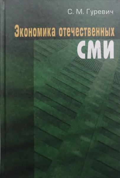 Обложка книги Экономика отечественных СМИ, С. Гуревич