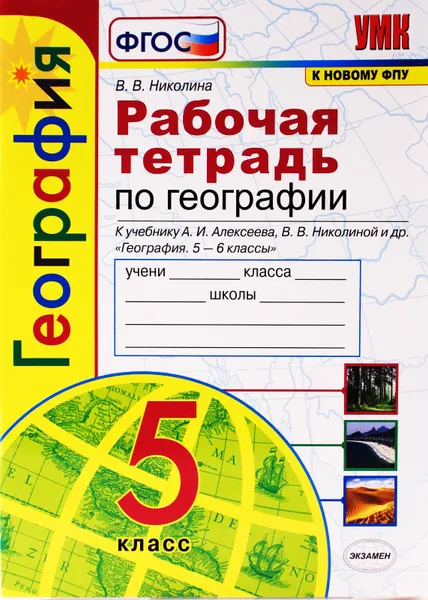 Обложка книги География. Рабочая тетрадь. 5 класс (к учебнику Алексеева, Николиной), Николина В.В.