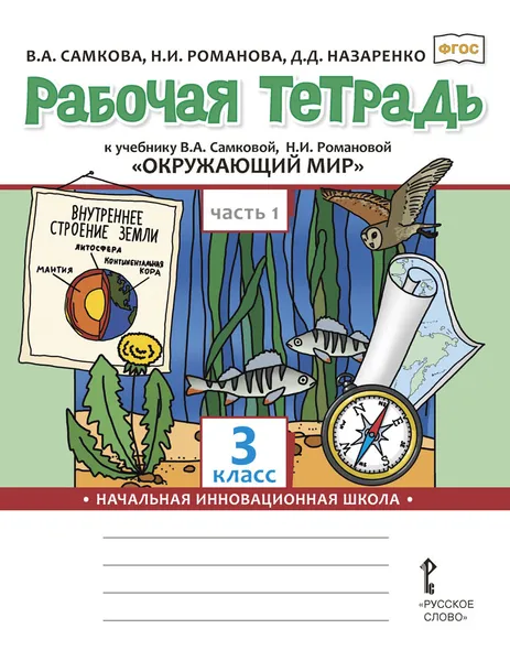 Обложка книги Рабочая тетрадь к учебнику В.А. Самковой, Н.И. Романовой 