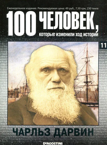 Обложка книги 100 человек, которые изменили ход истории. Чарльз Дарвин, 