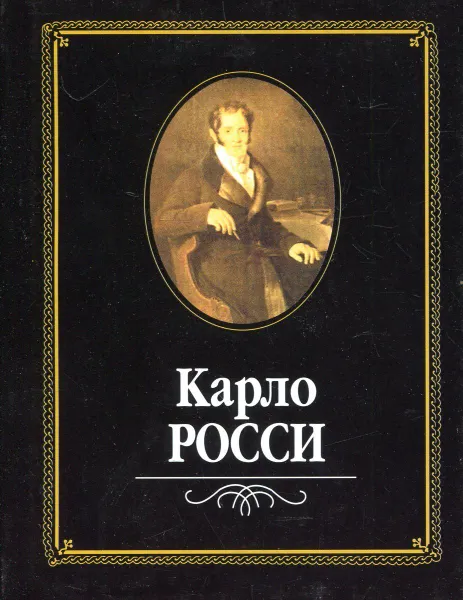 Обложка книги Карло Росси, Шуйский Валерий Константинович