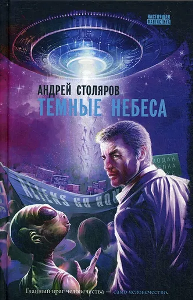 Обложка книги Темные небеса, Столяров Андрей Михайлович