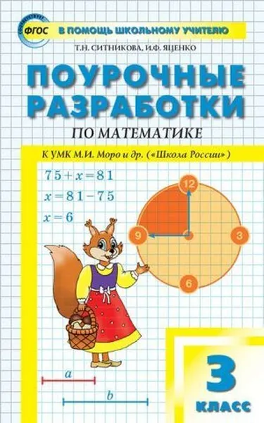 Обложка книги ПШУ  3 кл. Математика к УМК Моро (Школа России) ФГОС, В пособии представлены подробные поурочные разработки по математике для 3 класса к учебнику М.И. Мор