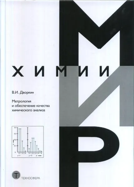 Обложка книги Метрология и обеспечение качества химического анализа Издание второе, Дворкин В.И.