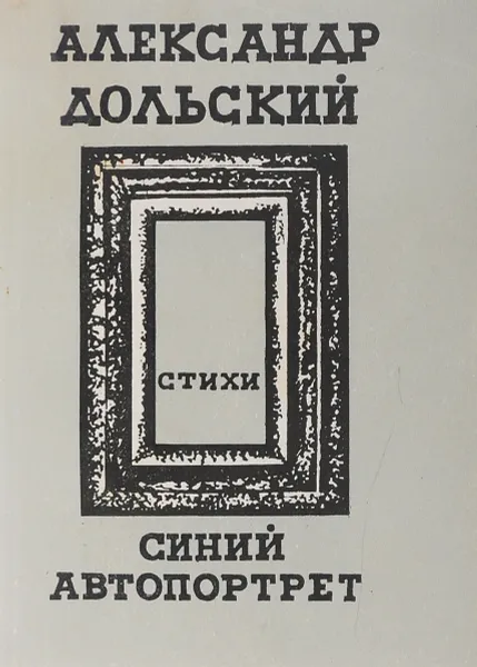 Обложка книги Синий автопортрет, Дольский А.