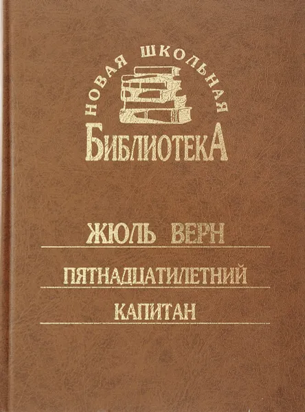 Обложка книги Пятнадцатилетний капитан, Ж. Верн