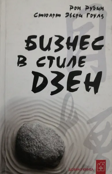 Обложка книги Бизнес в стиле дзен, Рон Рубин, Стюарт Эвери Гоулд