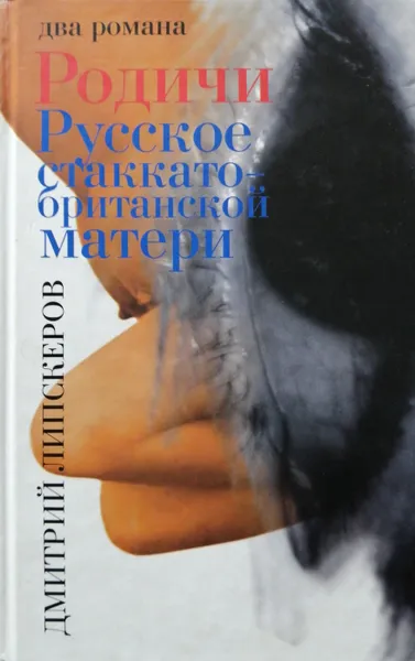 Обложка книги Родичи. Русское стаккато - британской матери, Дмитрий Липскеров