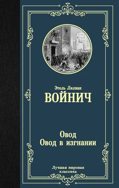 Обложка книги Овод. Овод в изгнании, Войнич Этель Лилиан