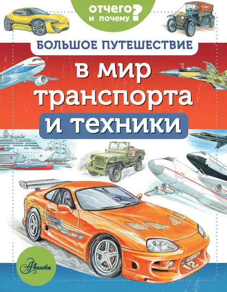 Обложка книги Большое путешествие в мир транспорта и техники, Малов Владимир Игоревич