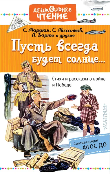 Обложка книги Пусть всегда будет солнце... Стихи и рассказы о войне и Победе, Михалков Сергей Владимирович, Маршак Самуил Яковлевич