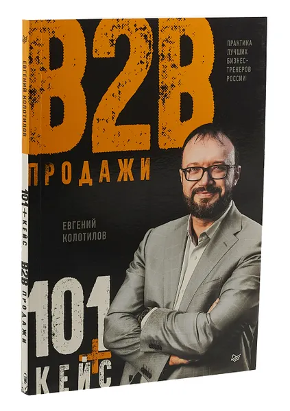 Обложка книги Продажи b2b. 101+ кейс, Колотилов Евгений Александрович