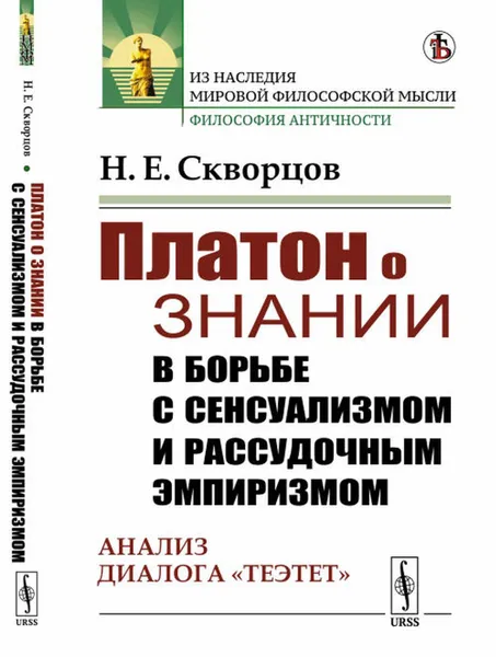 Обложка книги Платон о знании в борьбе с сенсуализмом и рассудочным эмпиризмом. Анализ диалога 