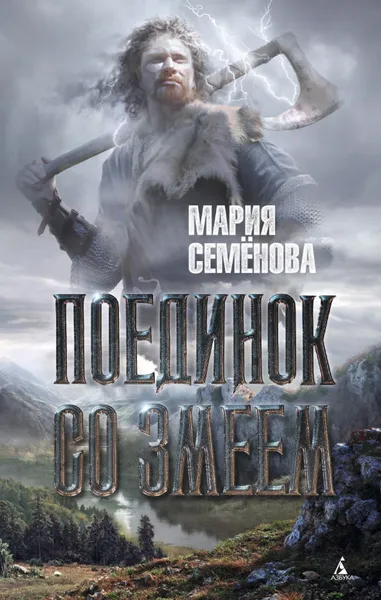 Обложка книги Поединок со Змеем, Семёнова Мария