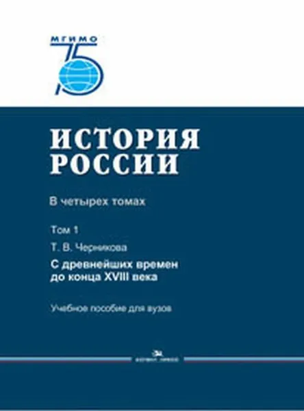 Обложка книги История России. В 4 томах. Том 1. С древнейших времен до конца XVIII века / Т.1, Черникова Т.В.