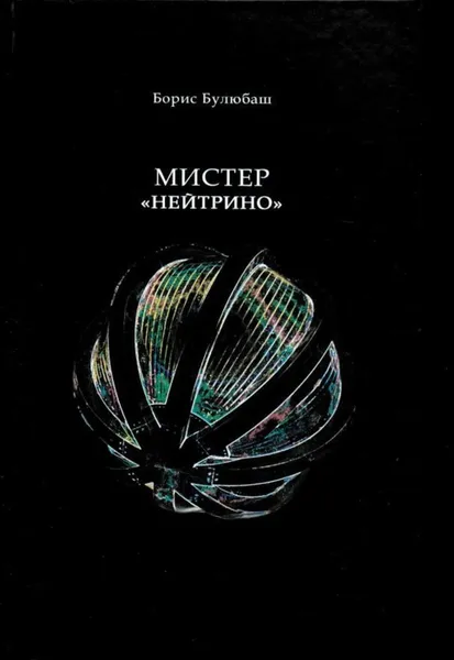 Обложка книги Мистер 